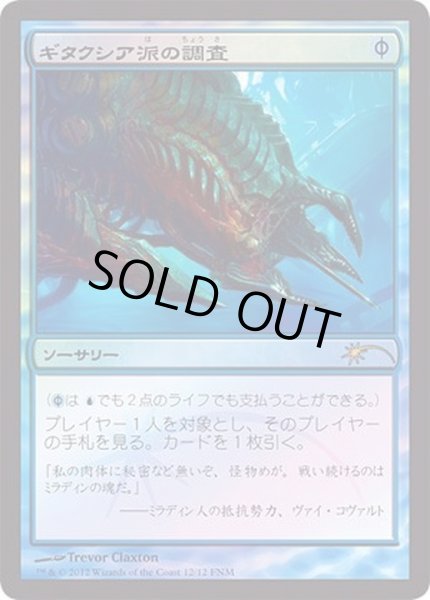 画像1: [EX+](FOIL)ギタクシア派の調査/Gitaxian Probe《日本語》【FNM Promos】 (1)