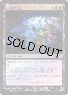 四肢切断/Dismember - カードラッシュ[MTG]