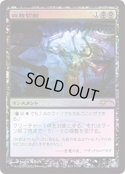 画像1: (FOIL)四肢切断/Dismember《日本語》【FNM Promos】 (1)