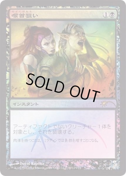 画像1: [EX+](FOIL)喉首狙い/Go for the Throat《日本語》【FNM Promos】 (1)