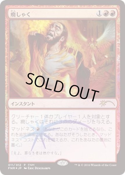 画像1: [EX+](FOIL)癇しゃく/Fiery Temper《日本語》【FNM Promos】 (1)