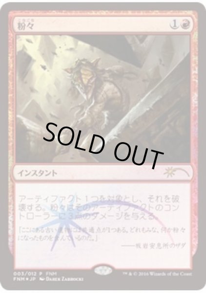 画像1: (FOIL)粉々/Smash to Smithereens《日本語》【FNM Promos】 (1)