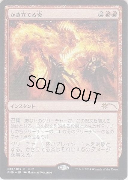 画像1: [EX+](FOIL)かき立てる炎/Stoke the Flames《日本語》【FNM Promos】 (1)