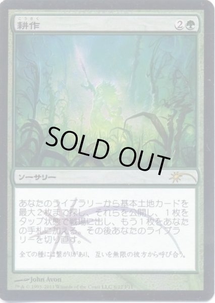 画像1: [EX+](FOIL)耕作/Cultivate《日本語》【FNM Promos】 (1)