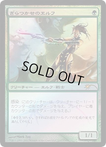 画像1: (FOIL)ぎらつかせのエルフ/Glistener Elf《日本語》【FNM Promos】 (1)