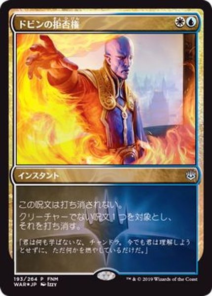 画像1: [EX+](FOIL)ドビンの拒否権/Dovin's Veto《日本語》【FNM Promos】 (1)