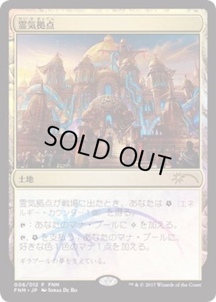 画像1: [EX+](FOIL)霊気拠点/Aether Hub《日本語》【FNM Promos】 (1)