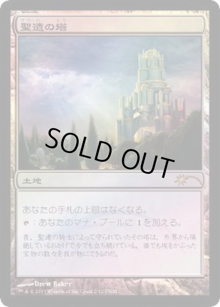 画像1: [EX+](FOIL)聖遺の塔/Reliquary Tower《日本語》【FNM Promos】 (1)