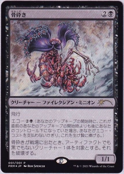 画像1: [EX+](FOIL)骨砕き/Bone Shredder《日本語》【Media Promos】 (1)