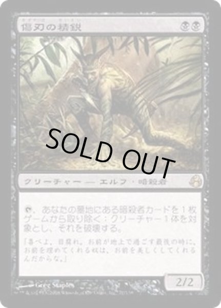 画像1: 傷刃の精鋭/Scarblade Elite《日本語》【MOR】 (1)
