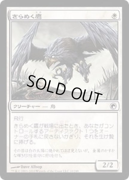 画像1: [PLD]きらめく鷹/Glint Hawk《日本語》【SOM】 (1)