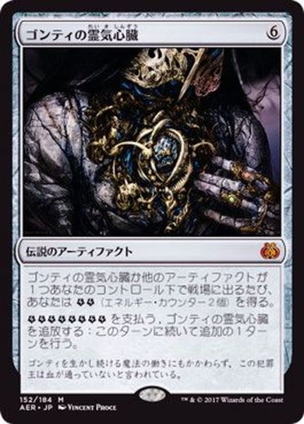 画像1: [EX]ゴンティの霊気心臓/Gonti's Aether Heart《日本語》【AER】 (1)