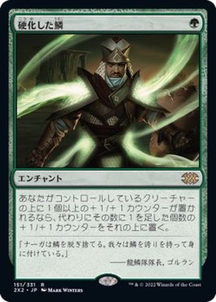 画像1: (FOIL)硬化した鱗/Hardened Scales《日本語》【2X2】 (1)