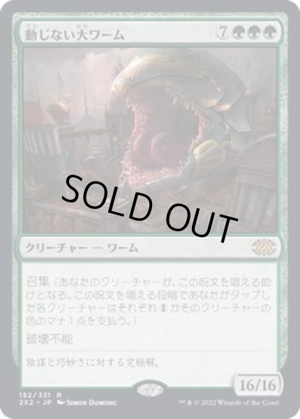 画像1: [EX+](FOIL)動じない大ワーム/Impervious Greatwurm《日本語》【2X2】 (1)
