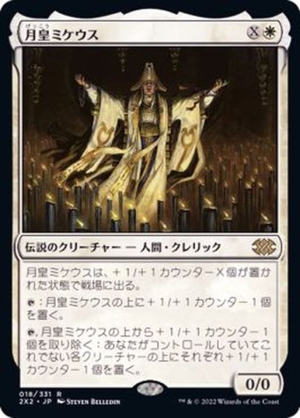 画像1: (FOIL)月皇ミケウス/Mikaeus, the Lunarch《日本語》【2X2】 (1)