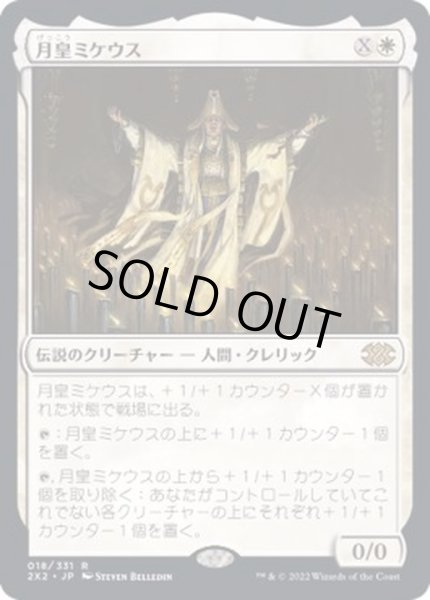 画像1: 月皇ミケウス/Mikaeus, the Lunarch《日本語》【2X2】 (1)