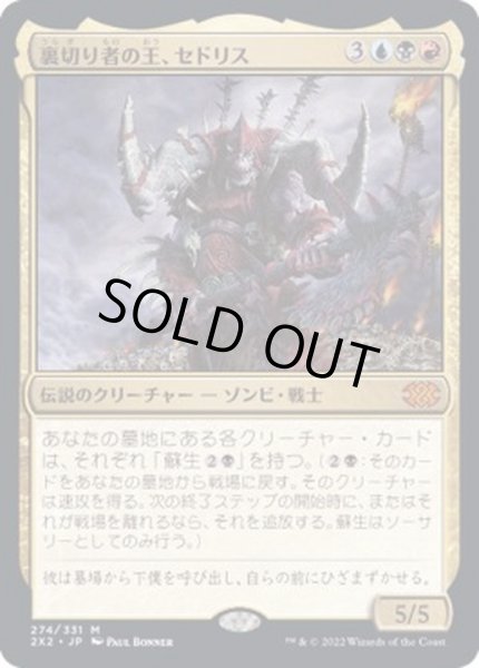 画像1: [EX+](FOIL)裏切り者の王、セドリス/Sedris, the Traitor King《日本語》【2X2】 (1)