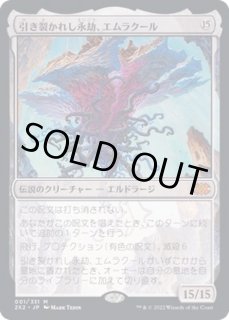 引き裂かれし永劫、エムラクール - カードラッシュ[MTG]
