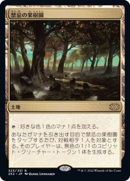 画像1: [EX+]禁忌の果樹園/Forbidden Orchard《日本語》【2X2】 (1)
