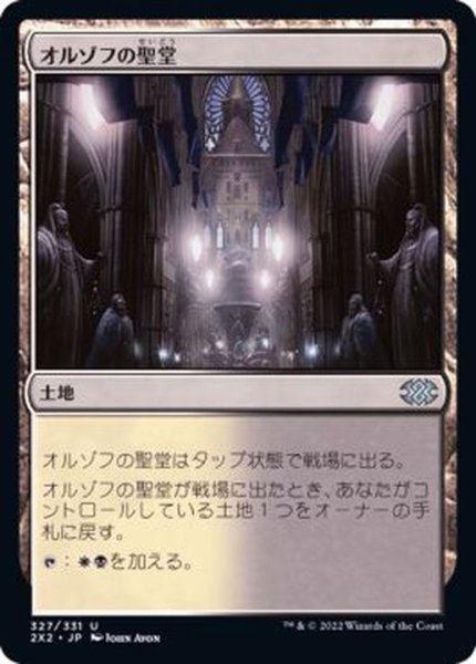 画像1: オルゾフの聖堂/Orzhov Basilica《日本語》【2X2】 (1)