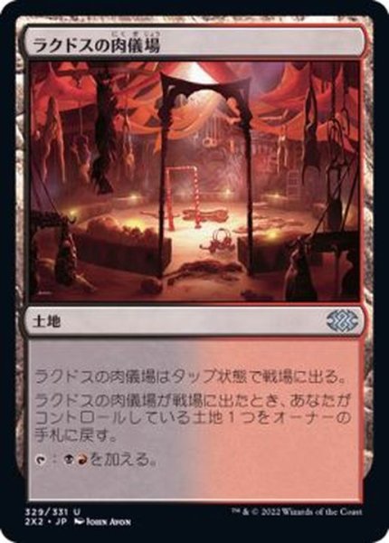画像1: ラクドスの肉儀場/Rakdos Carnarium《日本語》【2X2】 (1)