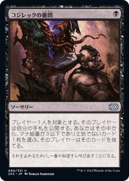 画像1: (FOIL)コジレックの審問/Inquisition of Kozilek《日本語》【2X2】 (1)