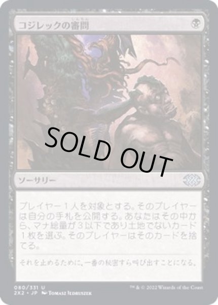 画像1: [EX+](FOIL)コジレックの審問/Inquisition of Kozilek《日本語》【2X2】 (1)