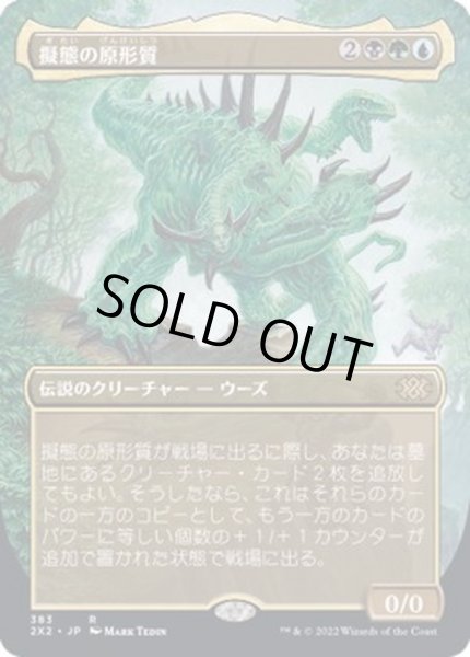 画像1: [EX+](FOIL)(フルアート)擬態の原形質/The Mimeoplasm※ドラフトブースター産《日本語》【2X2】 (1)