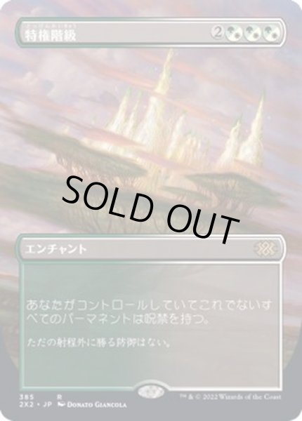 画像1: (FOIL)(フルアート)特権階級/Privileged Position※コレクターブースター産《日本語》【2X2】 (1)