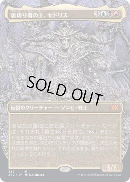 画像1: (FOIL)(フルアート)裏切り者の王、セドリス/Sedris, the Traitor King※ドラフトブースター産《日本語》【2X2】 (1)