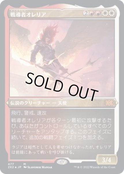 画像1: (エッチングFOIL)戦導者オレリア/Aurelia, the Warleader《日本語》【2X2】 (1)