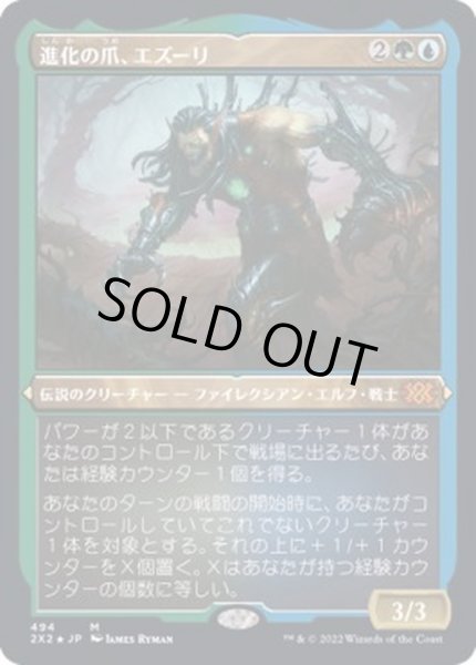 画像1: (エッチングFOIL)進化の爪、エズーリ/Ezuri, Claw of Progress《日本語》【2X2】 (1)
