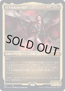 巨大なるカーリア - カードラッシュ[MTG]