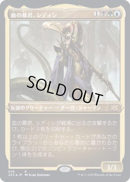 画像1: [EX+](エッチングFOIL)血の暴君、シディシ/Sidisi, Brood Tyrant《日本語》【2X2】 (1)