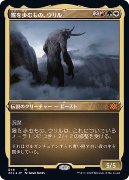 画像1: [EX+](エッチングFOIL)霧を歩むもの、ウリル/Uril, the Miststalker《日本語》【2X2】 (1)