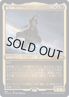 結界師ズアー/Zur the Enchanter》[CSP] 金R | 日本最大級 MTG