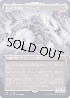 MTG 真実の解体者、コジレック 拡張foil EX+](FOIL)真実の解体者、コジレック/Kozilek, Butcher of Truth