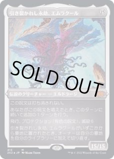 引き裂かれし永劫、エムラクール - カードラッシュ[MTG]