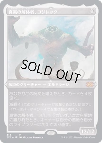 画像1: [EX](エッチングFOIL)真実の解体者、コジレック/Kozilek, Butcher of Truth《日本語》【2X2】 (1)