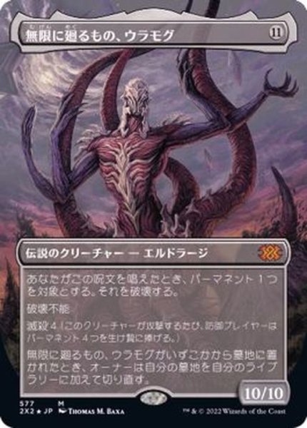 画像1: (テクスチャーFOIL)無限に廻るもの、ウラモグ/Ulamog, the Infinite Gyre《日本語》【2X2】 (1)