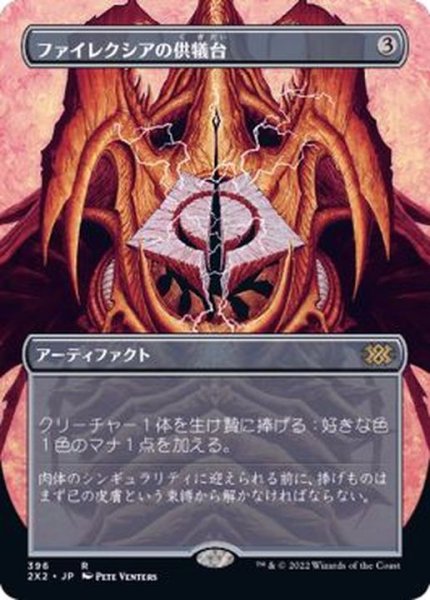 画像1: [EX+](フルアート)ファイレクシアの供犠台/Phyrexian Altar《日本語》【2X2】 (1)