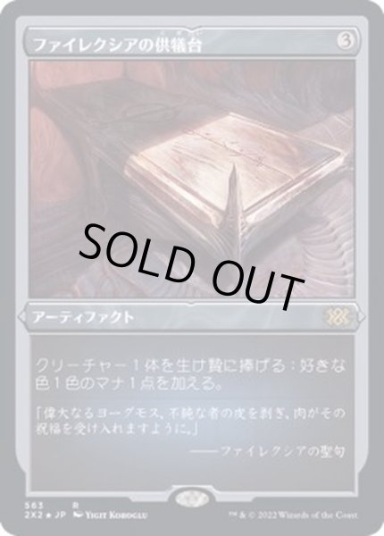 画像1: [EX+](エッチングFOIL)ファイレクシアの供犠台/Phyrexian Altar《日本語》【2X2】 (1)