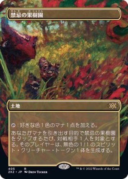 画像1: (フルアート)禁忌の果樹園/Forbidden Orchard《日本語》【2X2】 (1)