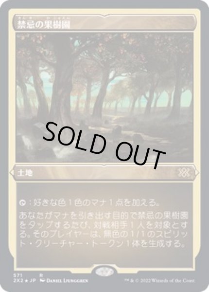 画像1: [EX+](エッチングFOIL)禁忌の果樹園/Forbidden Orchard《日本語》【2X2】 (1)