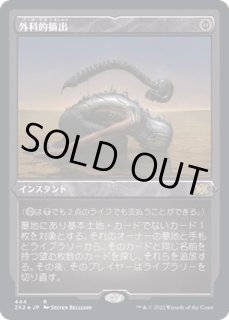 外科的摘出/Surgical Extraction - カードラッシュ[MTG]
