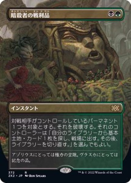 画像1: (FOIL)(フルアート)暗殺者の戦利品/Assassin's Trophy※ドラフトブースター産《日本語》【2X2】 (1)