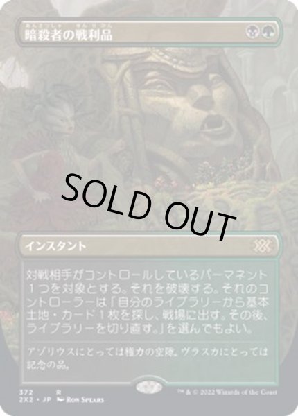 画像1: [EX](FOIL)(フルアート)暗殺者の戦利品/Assassin's Trophy※ドラフトブースター産《日本語》【2X2】 (1)