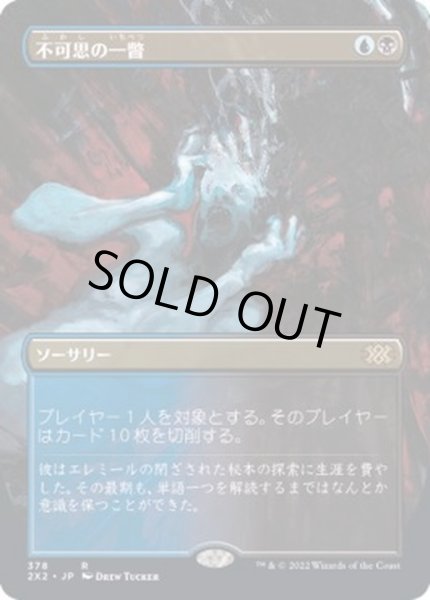 画像1: [EX+](FOIL)(フルアート)不可思の一瞥/Glimpse the Unthinkable※ドラフトブースター産《日本語》【2X2】 (1)