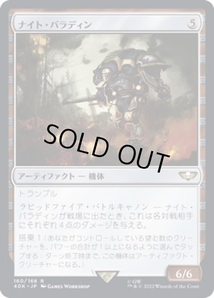 画像1: [EX+]ナイト・パラディン/Knight Paladin《日本語》【40K】 (1)