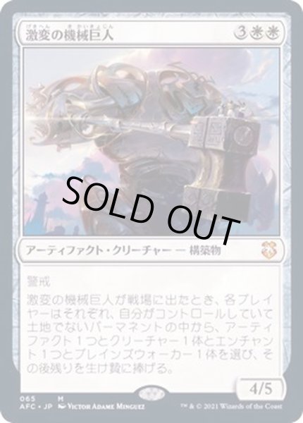 画像1: 激変の機械巨人/Cataclysmic Gearhulk《日本語》【AFC】 (1)